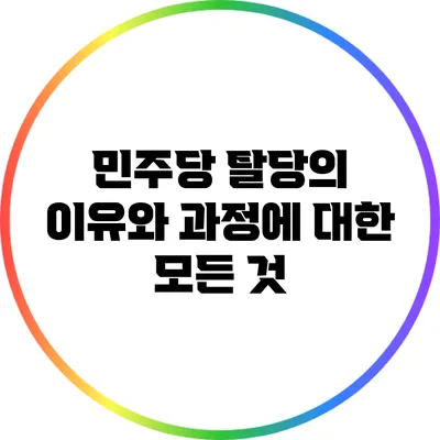민주당 탈당의 이유와 과정에 대한 모든 것
