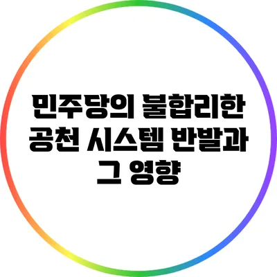 민주당의 불합리한 공천 시스템 반발과 그 영향