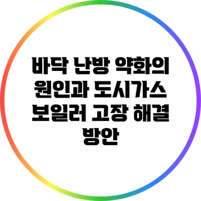 바닥 난방 약화의 원인과 도시가스 보일러 고장 해결 방안