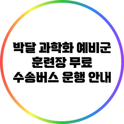 박달 과학화 예비군 훈련장 무료 수송버스 운행 안내