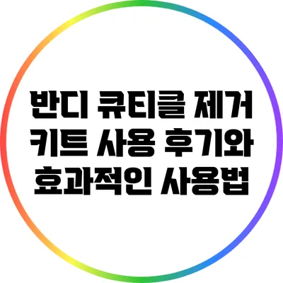 반디 큐티클 제거 키트 사용 후기와 효과적인 사용법