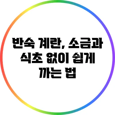 반숙 계란, 소금과 식초 없이 쉽게 까는 법