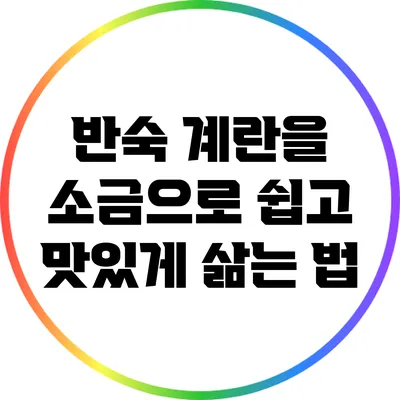 반숙 계란을 소금으로 쉽고 맛있게 삶는 법