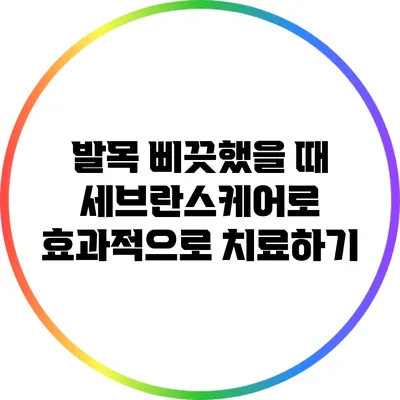 발목 삐끗했을 때 세브란스케어로 효과적으로 치료하기