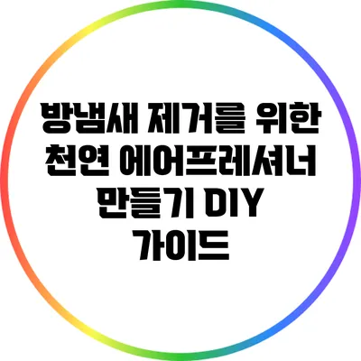 방냄새 제거를 위한 천연 에어프레셔너 만들기: DIY 가이드