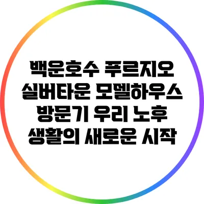 백운호수 푸르지오 실버타운 모델하우스 방문기: 우리 노후 생활의 새로운 시작