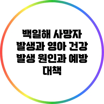 백일해 사망자 발생과 영아 건강: 발생 원인과 예방 대책