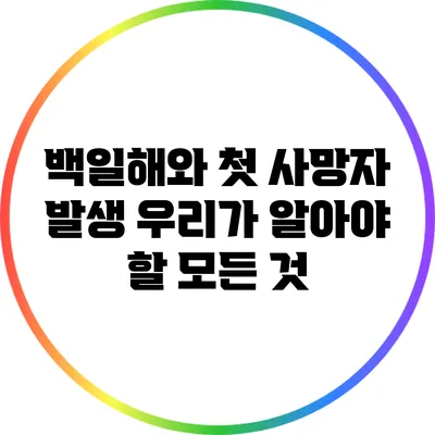 백일해와 첫 사망자 발생: 우리가 알아야 할 모든 것