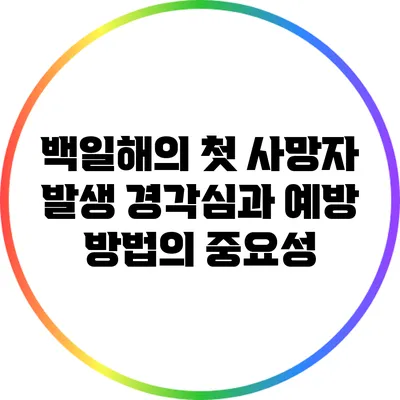 백일해의 첫 사망자 발생: 경각심과 예방 방법의 중요성