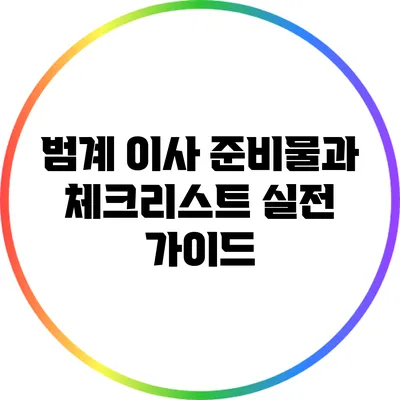 범계 이사 준비물과 체크리스트: 실전 가이드