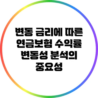 변동 금리에 따른 연금보험 수익률 변동성 분석의 중요성