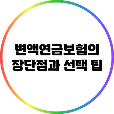 변액연금보험의 장단점과 선택 팁