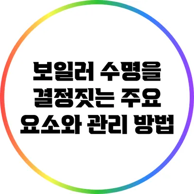 보일러 수명을 결정짓는 주요 요소와 관리 방법