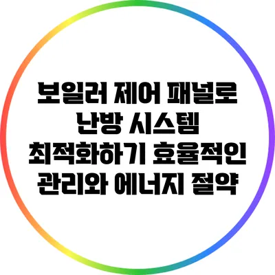 보일러 제어 패널로 난방 시스템 최적화하기: 효율적인 관리와 에너지 절약