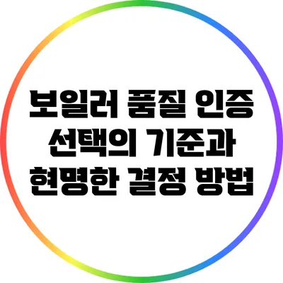 보일러 품질 인증: 선택의 기준과 현명한 결정 방법