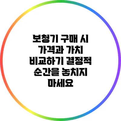보청기 구매 시 가격과 가치 비교하기: 결정적 순간을 놓치지 마세요
