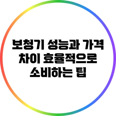 보청기 성능과 가격 차이: 효율적으로 소비하는 팁