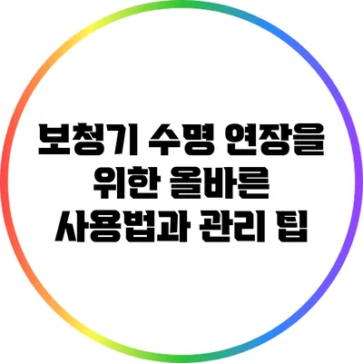 보청기 수명 연장을 위한 올바른 사용법과 관리 팁