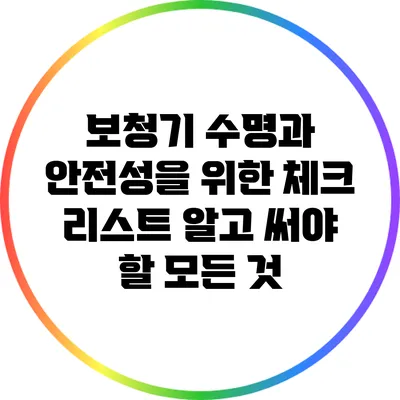 보청기 수명과 안전성을 위한 체크 리스트: 알고 써야 할 모든 것