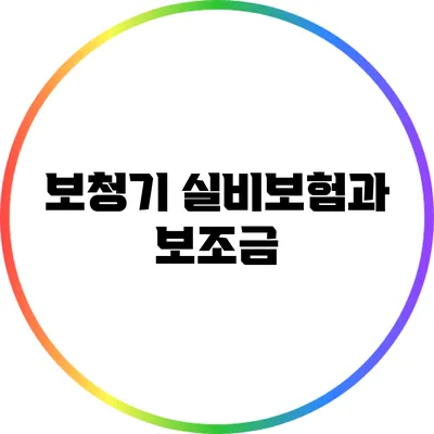 보청기 실비보험과 보조금