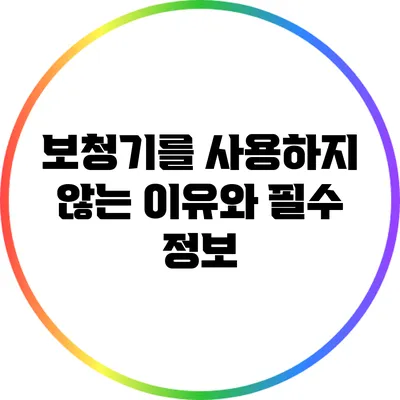 보청기를 사용하지 않는 이유와 필수 정보