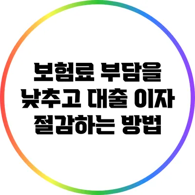 보험료 부담을 낮추고 대출 이자 절감하는 방법
