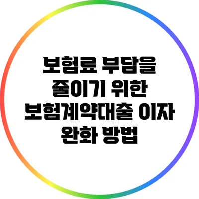 보험료 부담을 줄이기 위한 보험계약대출 이자 완화 방법
