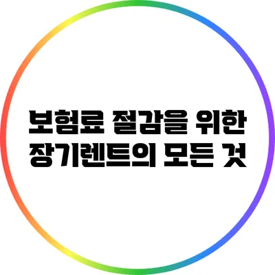 보험료 절감을 위한 장기렌트의 모든 것