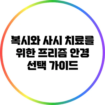 복시와 사시 치료를 위한 프리즘 안경 선택 가이드