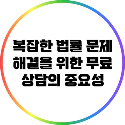 복잡한 법률 문제 해결을 위한 무료 상담의 중요성