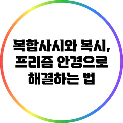 복합사시와 복시, 프리즘 안경으로 해결하는 법