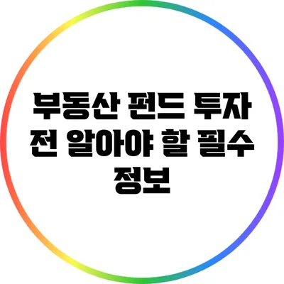 부동산 펀드 투자 전 알아야 할 필수 정보