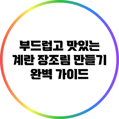 부드럽고 맛있는 계란 장조림 만들기 완벽 가이드