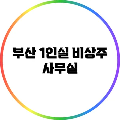 부산 1인실 비상주 사무실