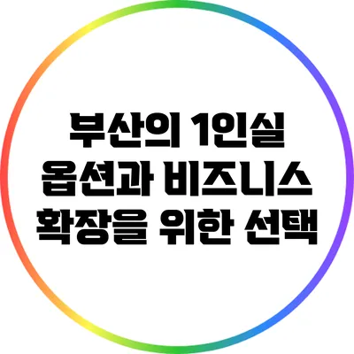 부산의 1인실 옵션과 비즈니스 확장을 위한 선택