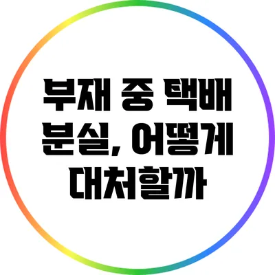부재 중 택배 분실, 어떻게 대처할까?