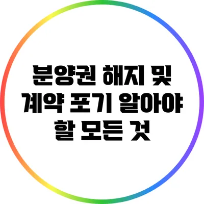 분양권 해지 및 계약 포기: 알아야 할 모든 것