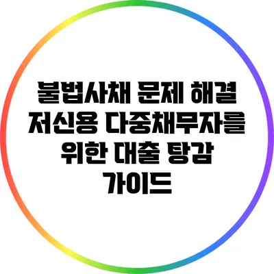 불법사채 문제 해결: 저신용 다중채무자를 위한 대출 탕감 가이드