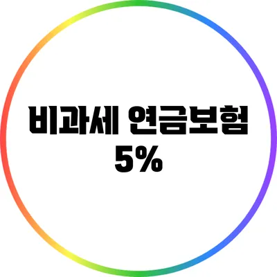비과세 연금보험: 5%