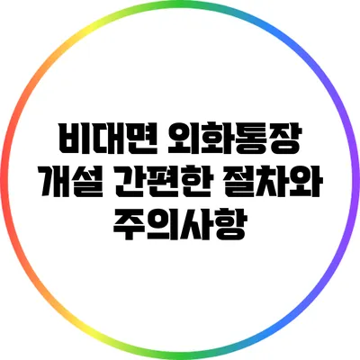 비대면 외화통장 개설: 간편한 절차와 주의사항