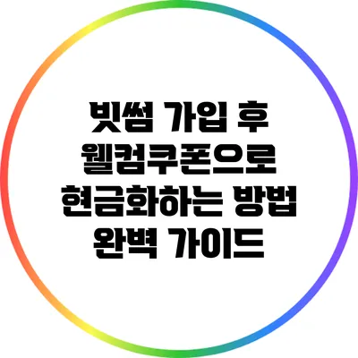 빗썸 가입 후 웰컴쿠폰으로 현금화하는 방법 완벽 가이드
