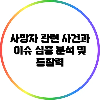 사망자 관련 사건과 이슈: 심층 분석 및 통찰력