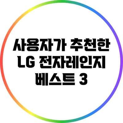 사용자가 추천한 LG 전자레인지 베스트 3