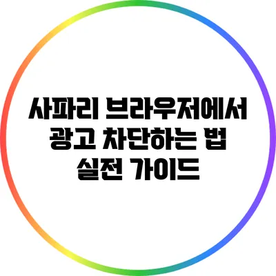 사파리 브라우저에서 광고 차단하는 법: 실전 가이드