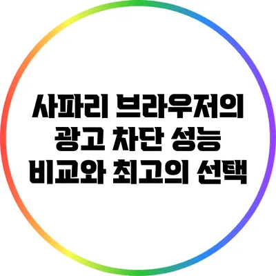 사파리 브라우저의 광고 차단 성능 비교와 최고의 선택
