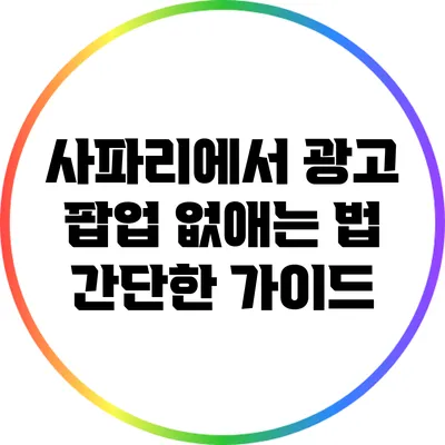 사파리에서 광고 팝업 없애는 법: 간단한 가이드