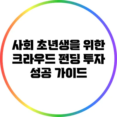 사회 초년생을 위한 크라우드 펀딩 투자 성공 가이드