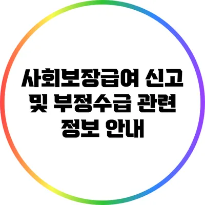 사회보장급여 신고 및 부정수급 관련 정보 안내