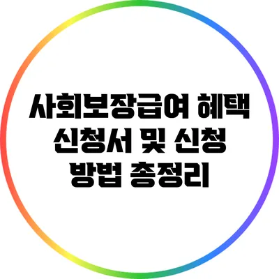 사회보장급여 혜택 신청서 및 신청 방법 총정리