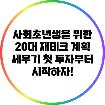 사회초년생을 위한 20대 재테크 계획 세우기: 첫 투자부터 시작하자!